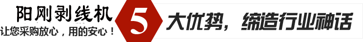陽(yáng)剛剝線(xiàn)機(jī)優(yōu)勢(shì)圖片